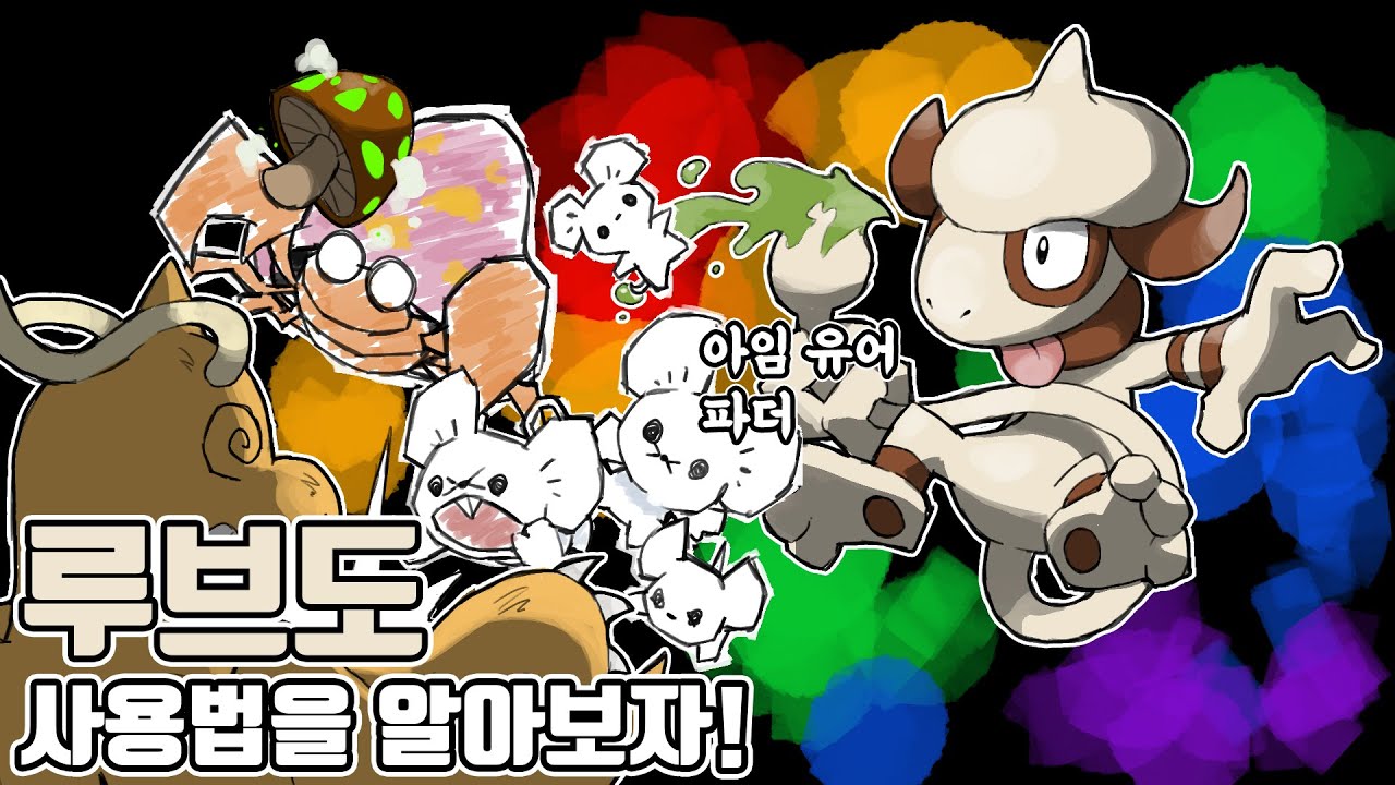 망나뇽을 단 한방에? 모든 포켓몬들의 아버지 루브도 사용법을 알아보자! [포켓몬스터 스칼렛 바이올렛]
