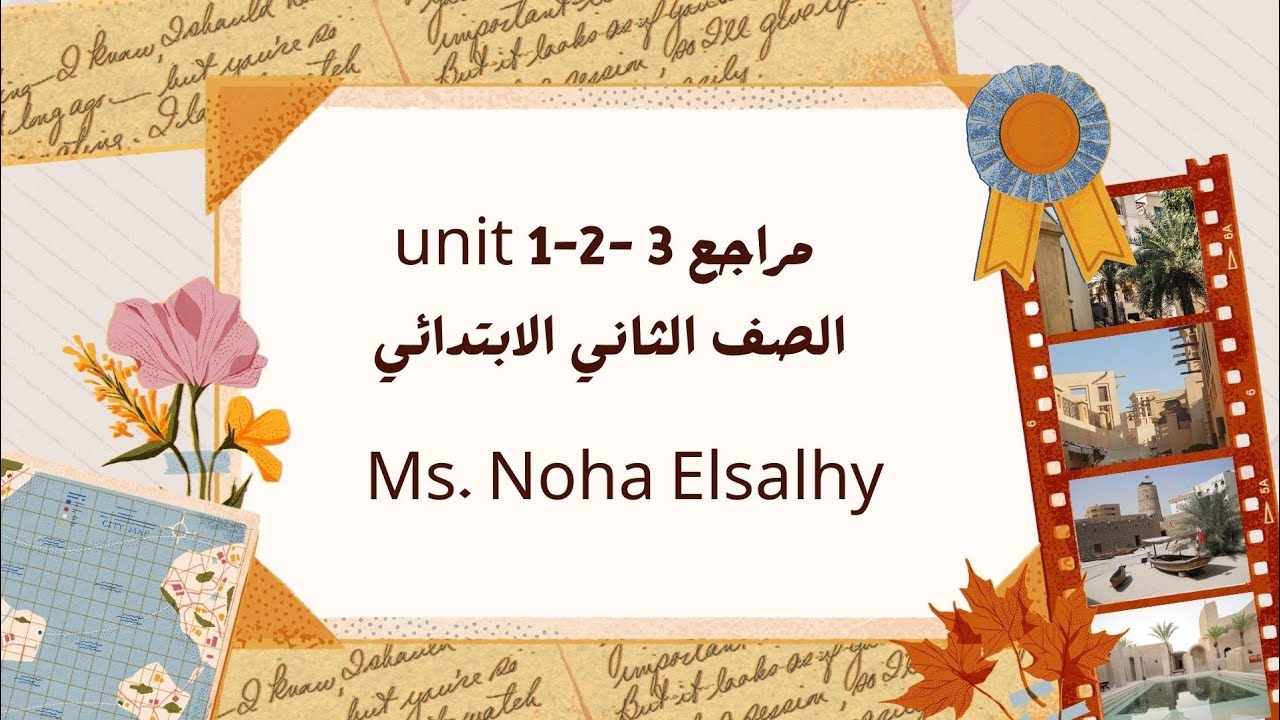 مراجعه علي unit 1-2-3 الصف الثاني الإبتدائي الترم التاني 