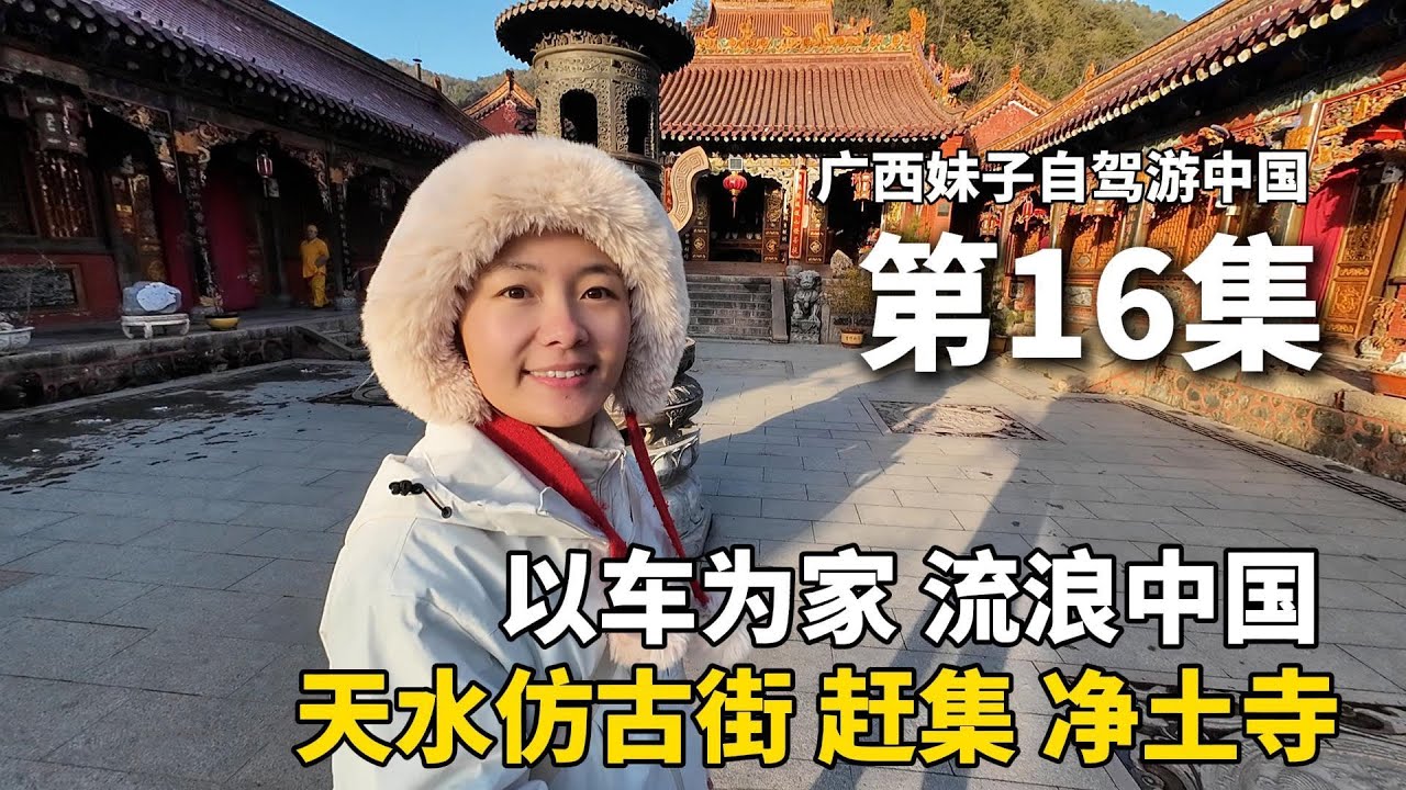 以车为家，流浪中国的第224天，离开新疆后，我在甘肃天水的仿古街赶集，吃美食！参观具有千年历史的“净土寺”，这里太美了！把五菱宏光mini改成露营床车#新疆 #广西 #travel #旅行