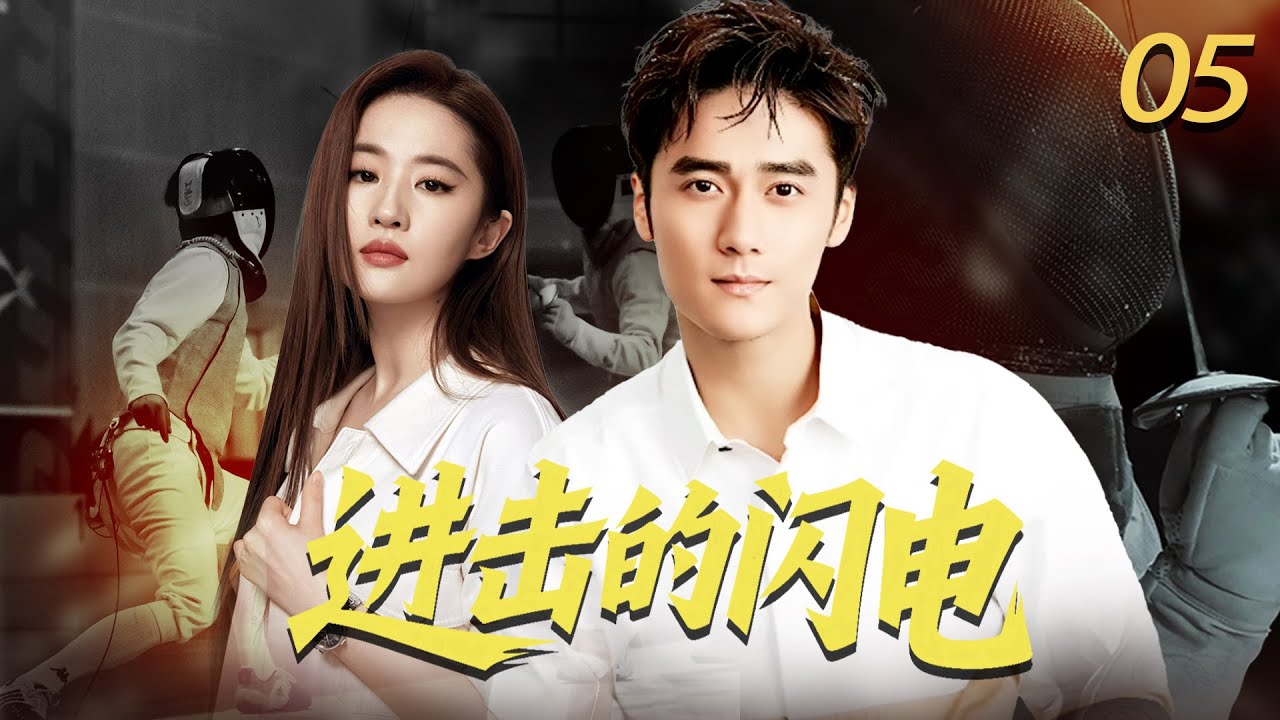 【2017高分励志剧】进击的闪电EP05 天才拳击手冷子峰遇见了出身击剑高手后超越自我，最终站上世界的舞台为国争光。