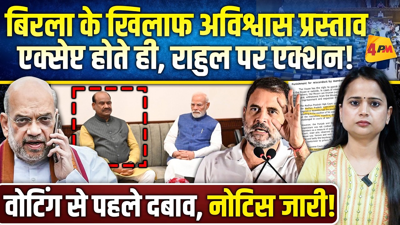 फंस गई राहुल की सांसदी, बिरला के बाद राहुल गांधी पर भी होगी वोटिंग, बड़ी साजिश!