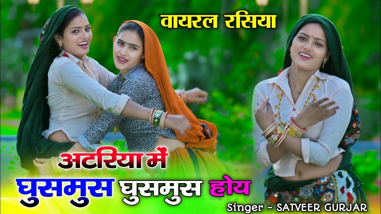 अटरिया में घुसमुस घुसमुस होय 🥰 | Atariya me ghusmus ghusmus hoy | singer satveer Gurjar | rasiya