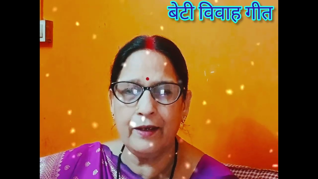 #बेटी विवाह गीत#2026 ke vivah geet# जैसे सिंधोरा में के सेनुर 