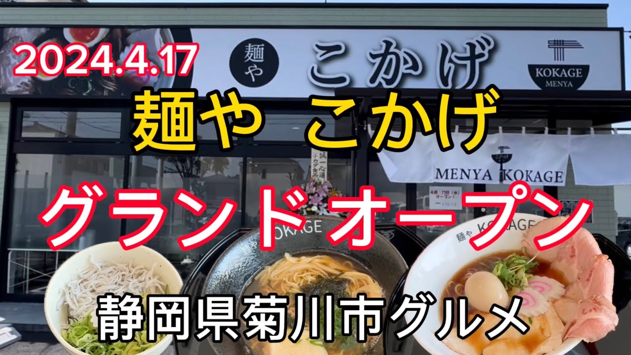 閉店しました‼️【こかげ】ラーメン