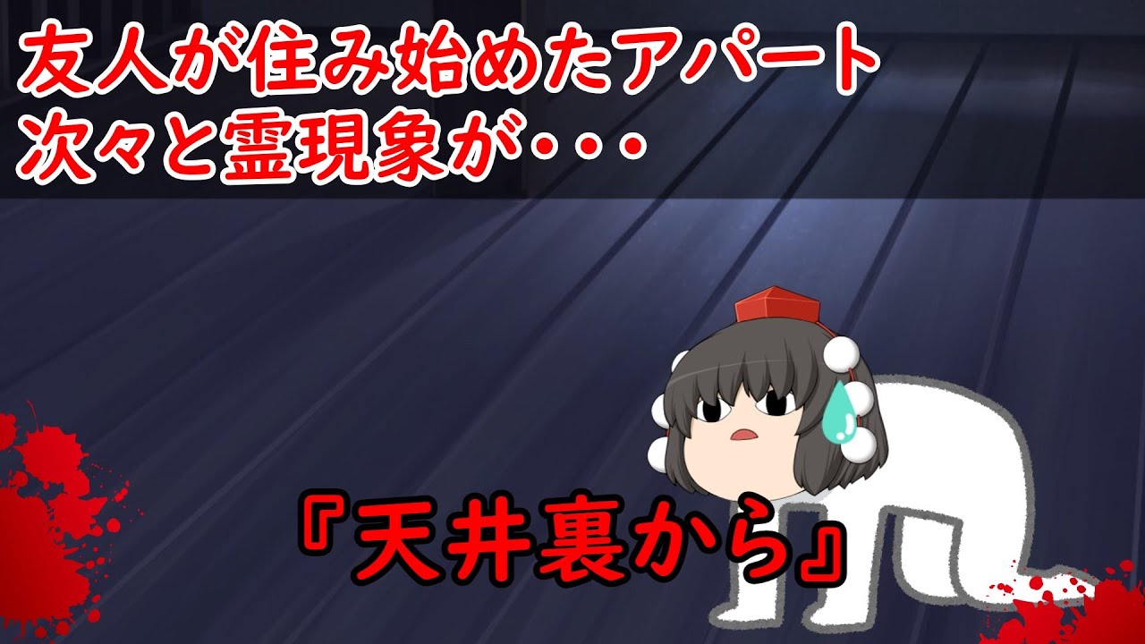 【ゆっくり茶番】怖い話『天井裏から』をゆっくりで再現！？