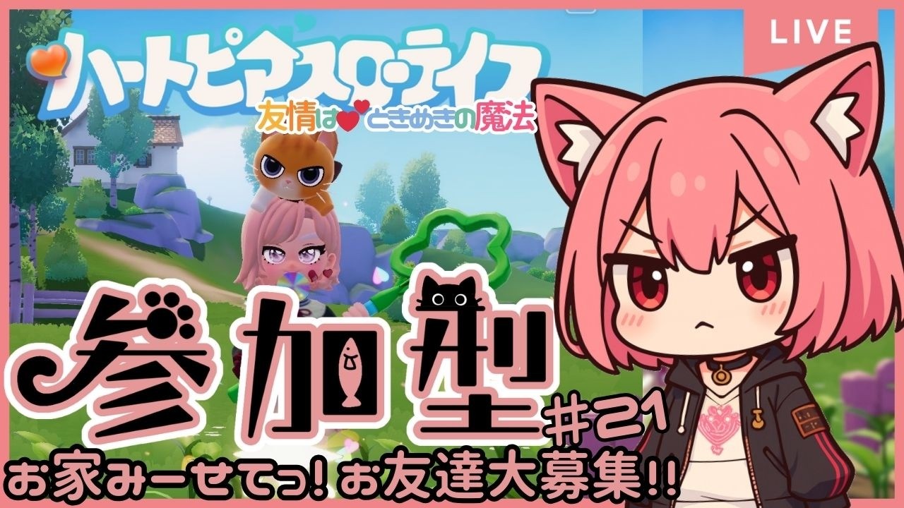 【 #ハートピアスローライフ 】お家みーせてっ！かわちい世界で朝活スローライフ💕(21)【梅桃むむ】#Vtuber  #初見さん大歓迎 #参加型