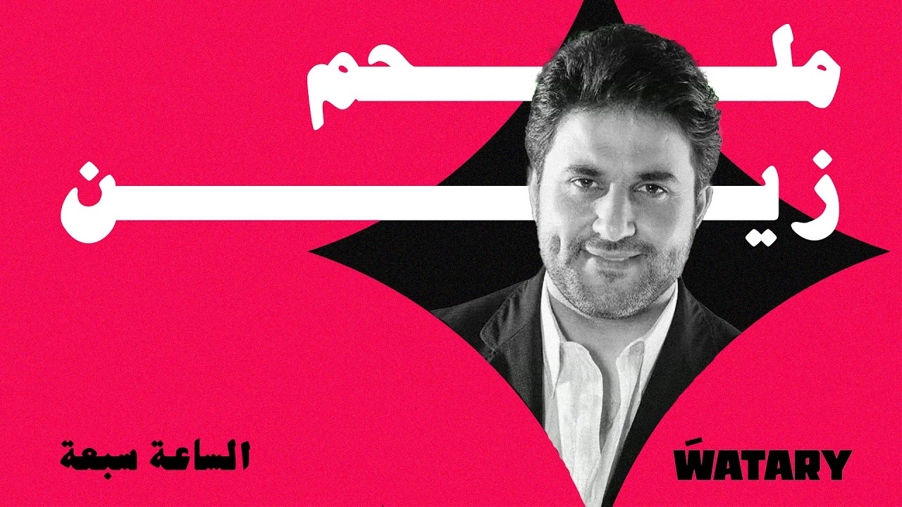 Melhem Zein - Al Saa Sabaa / ملحم زين - الساعة سبعة
