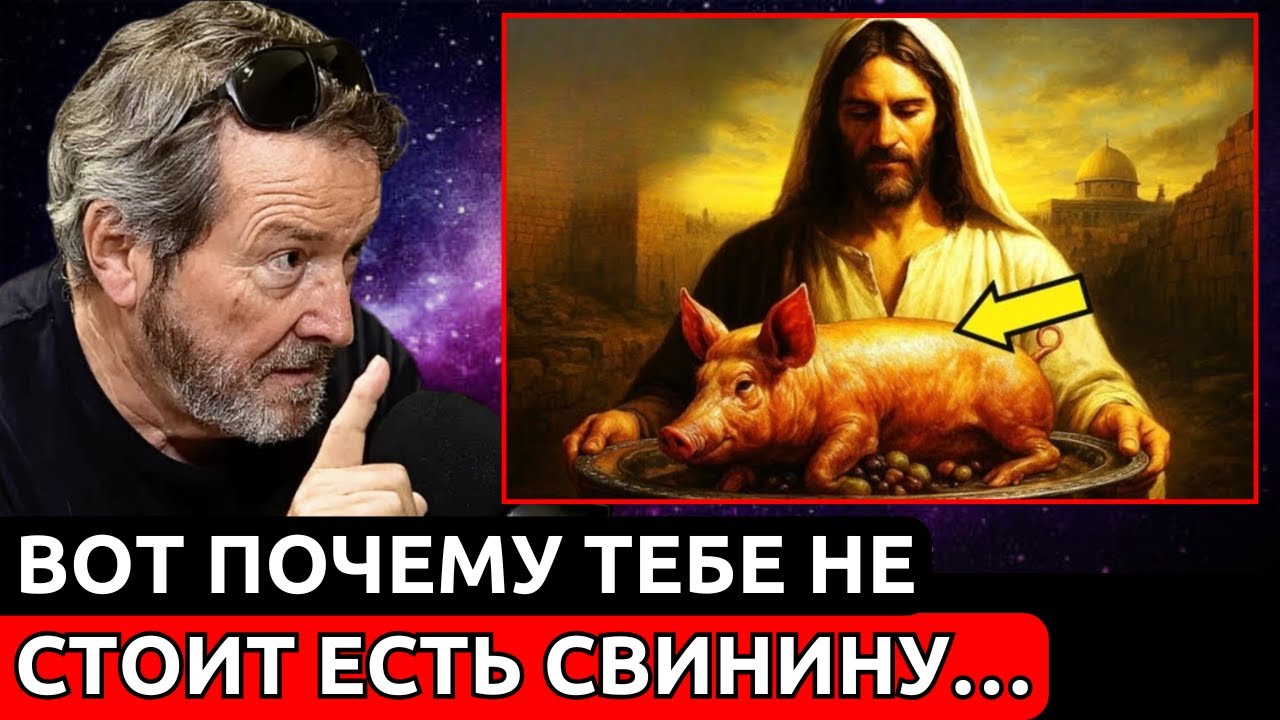 Вот что ИИСУС на самом деле сказал о УПОТРЕБЛЕНИИ СВИНИНЫ (Никто тебе этого не говорил)