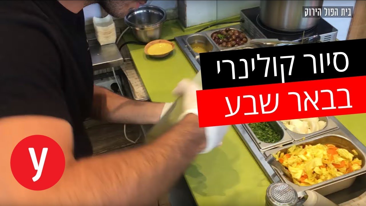 סיור קולינרי בבאר שבע