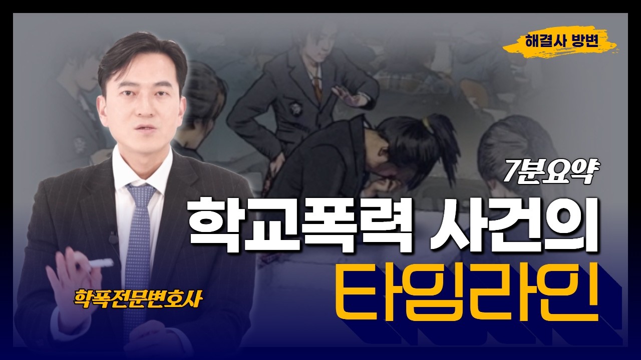 학교폭력 절차 완벽 정리｜신고부터 학폭위·불복까지 7분 요약
