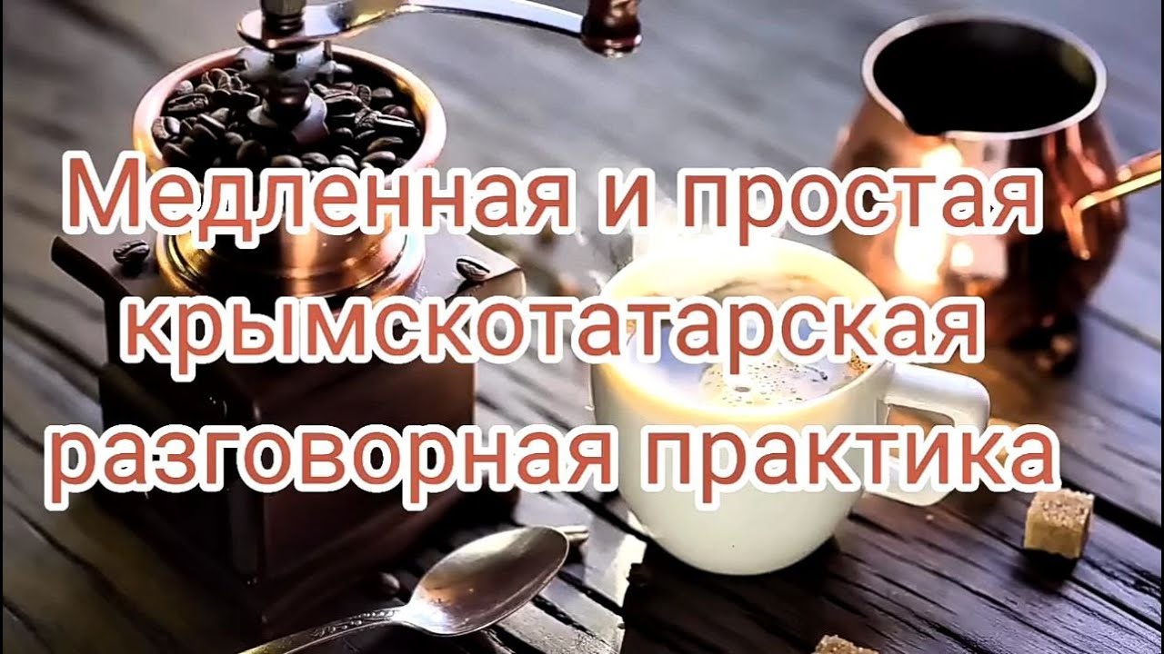 #2 МЕДЛЕННАЯ И ПРОСТАЯ КРЫМСКОТАТАРСКАЯ ПРАКТИКА - ДЛЯ НАЧИНАЮЩИХ