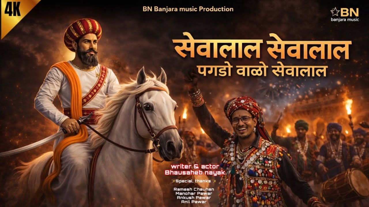 सेवालाल सेवालाल क्रांतिकारी सेवालाल banjara new song 2026