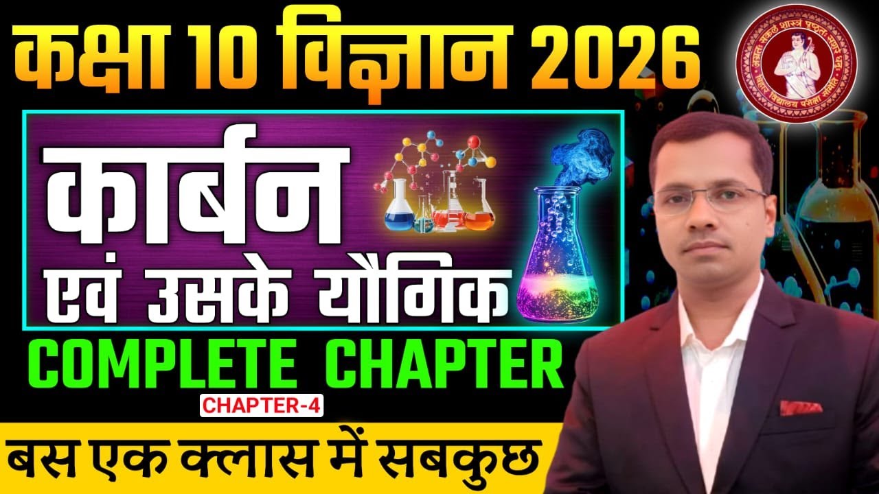 कार्बन तथा उनके यौगिक || Class 10 Chemistry Chapter 4 || carbon and its compounds class 10 ||