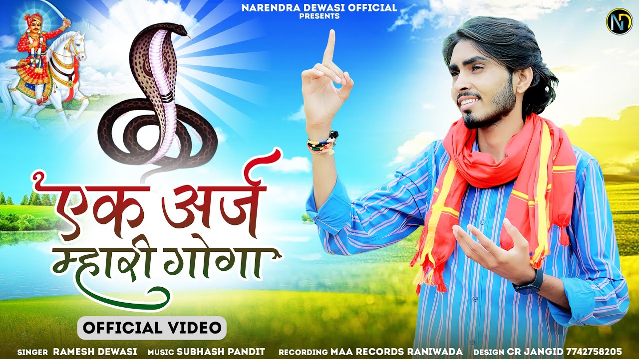 Ek Araj Mari Gogaji || Ramesh Dewasi || New Gogaji Song 2023 || Narendra Dewasi Official