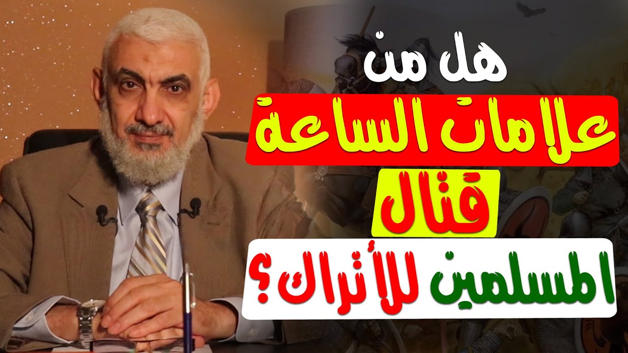 هل من علامات الساعة قتال المسلمين للأتراك؟