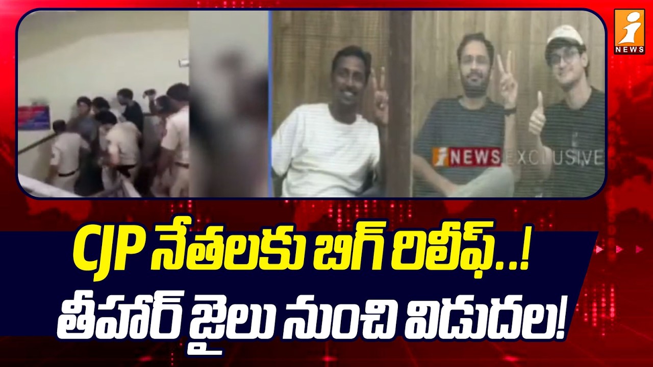Delhi Court Relief for CJP Leaders | CJP నేతలకు బిగ్ రిలీఫ్.. తీహార్ జైలు నుంచి విడుదల!