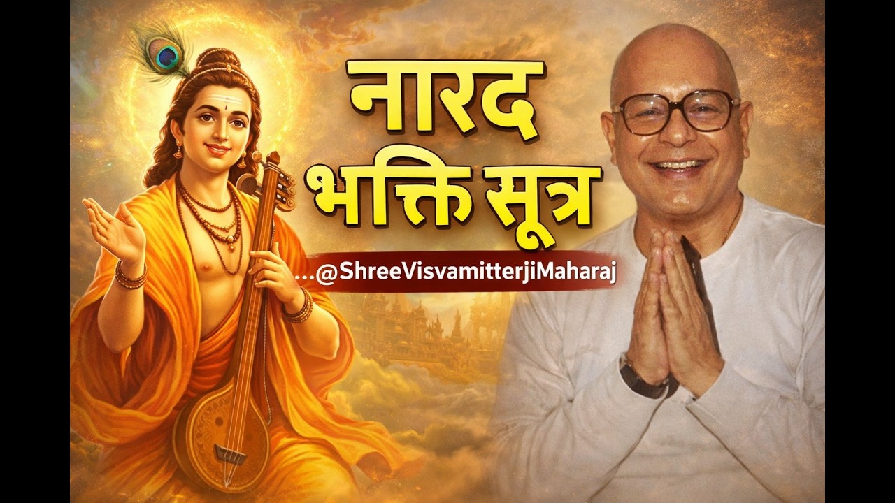 भक्त शिरोमणि नारद की अद्भुत कथा और जीवन के अनमोल संदेश | @ShreeVisvamitterJiMaharaj