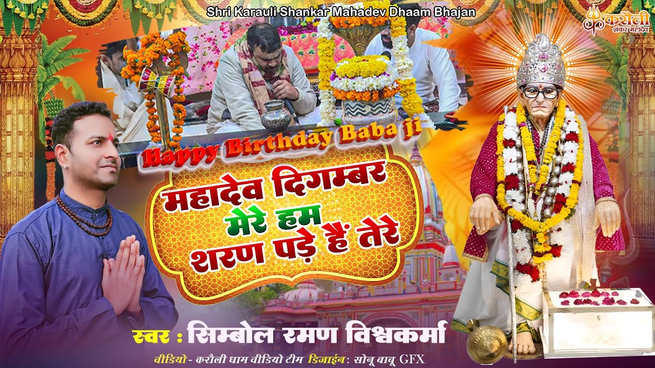 Simbol Raman - महादेव दिगंबर मेरे हम शरण पड़े हैं तेरे | Mahadev digambar mere ham sharan pade hain
