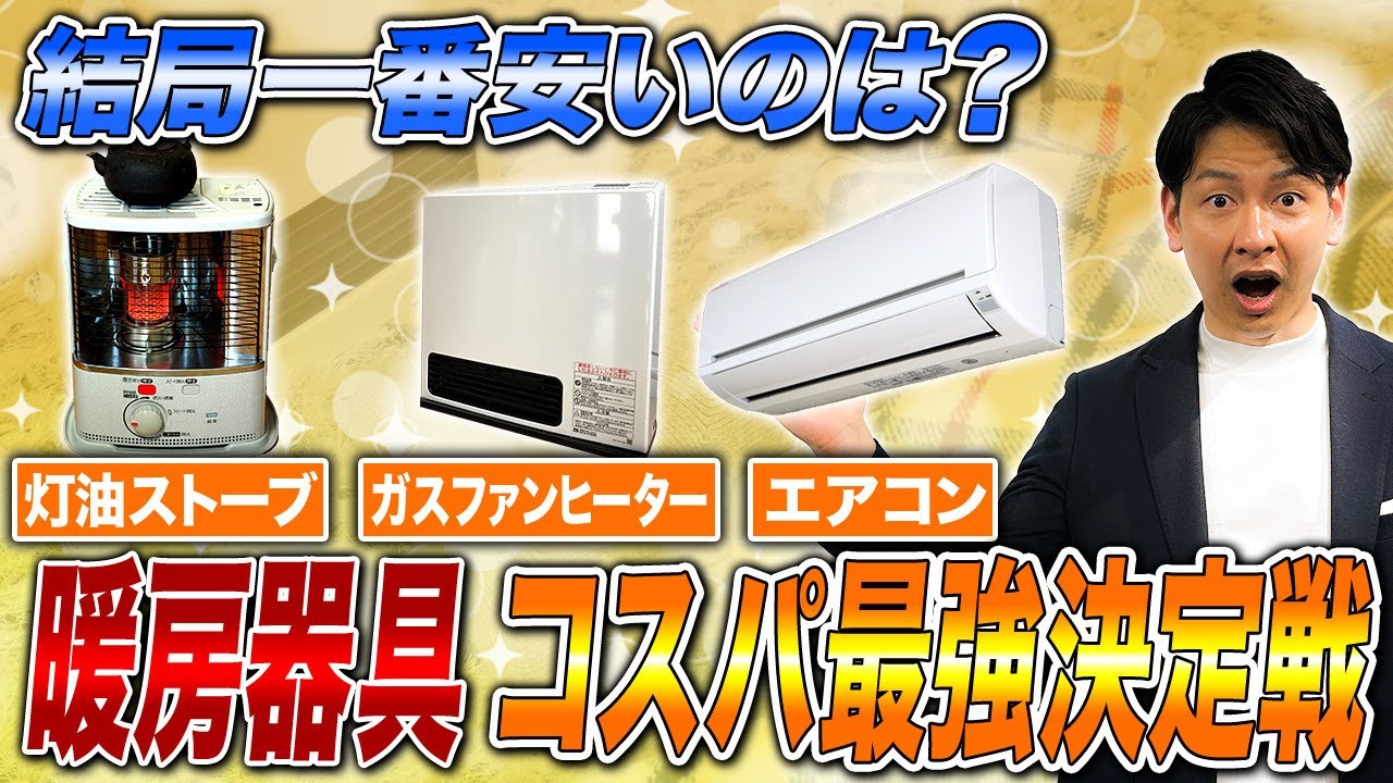 【暖房コスパ対決】一番お得な暖房家電はどれなのか!?消費エネルギーの違いと特徴をまとめてご紹介！