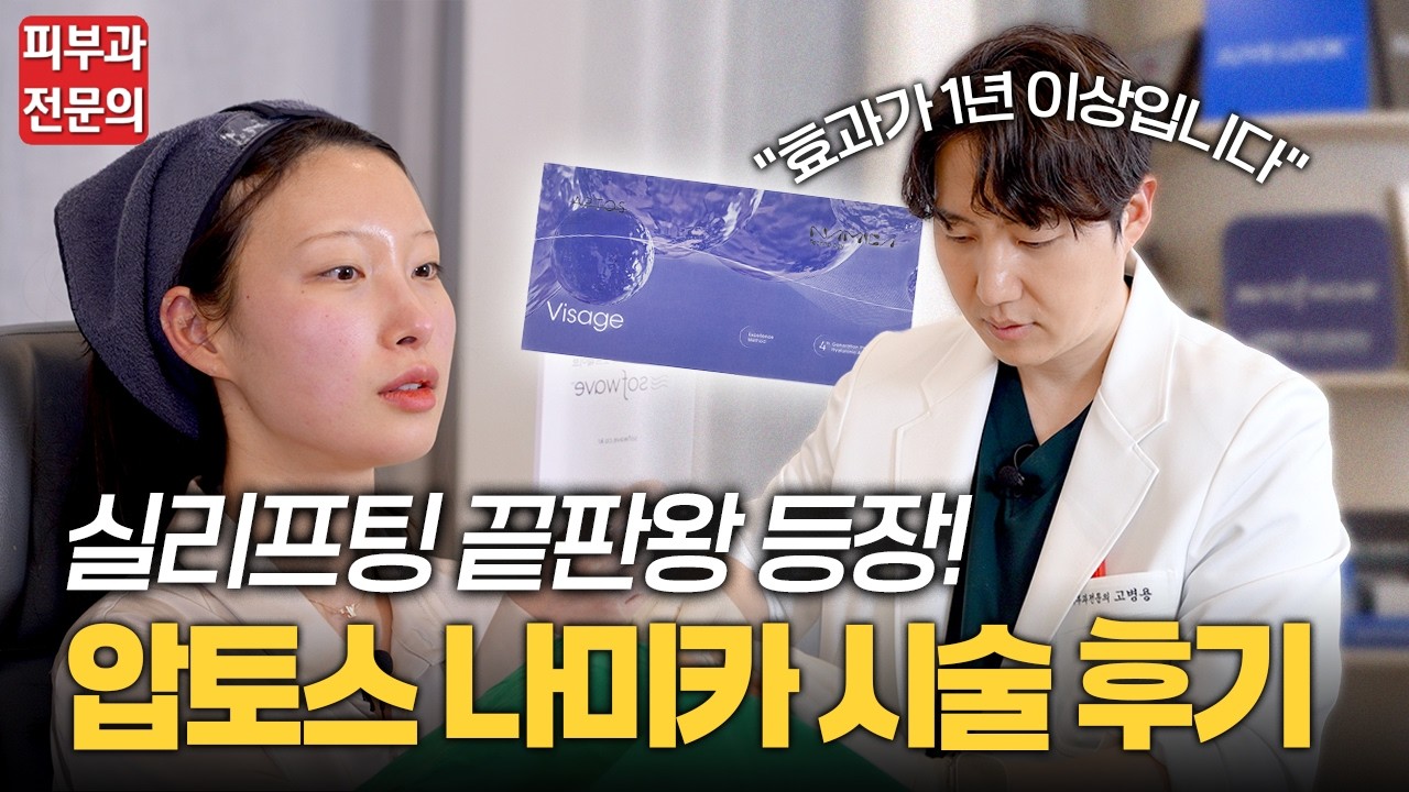 실리프팅 전후 공개! 기존 실리프팅과 차원이 다른 압토스 실리프팅 ㅣ 실리프팅 효과, 실리프팅 후기, 실리프팅 통증, 실리프팅 붓기