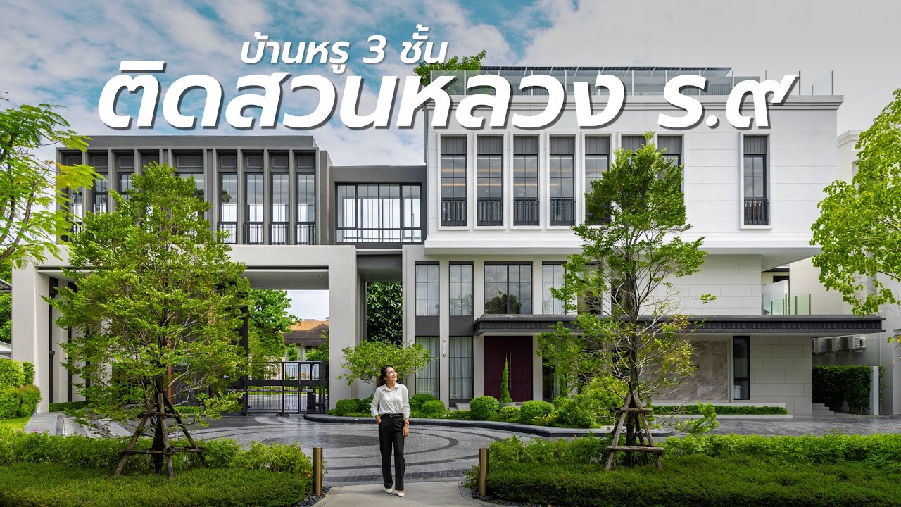 รีวิวบ้านหรู ติดสวนหลวง ร.๙