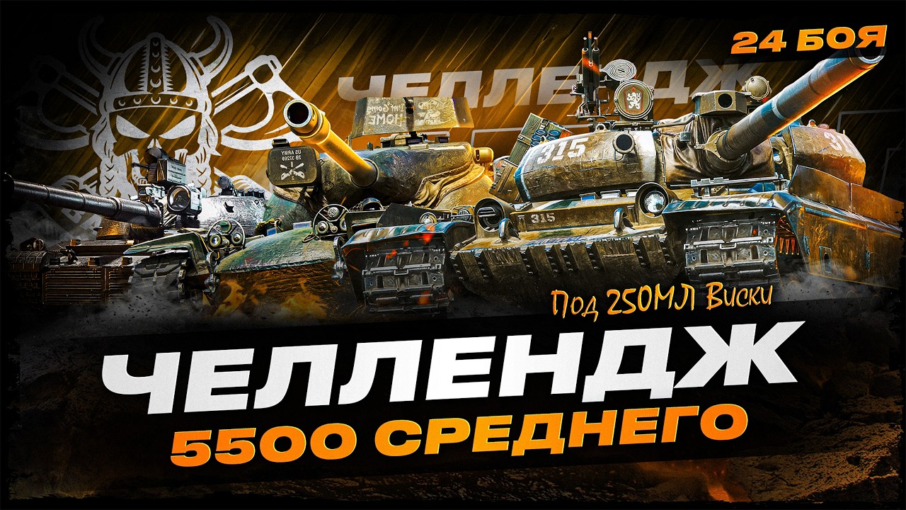 ЧЕЛЛЕНДЖ НА 5500 СРЕДНЕГО УРОНА ЗА 20 БОЁВ I ПОД АЛКОГОЛЕМ I ( ͠° ͟ʖ ͡°)