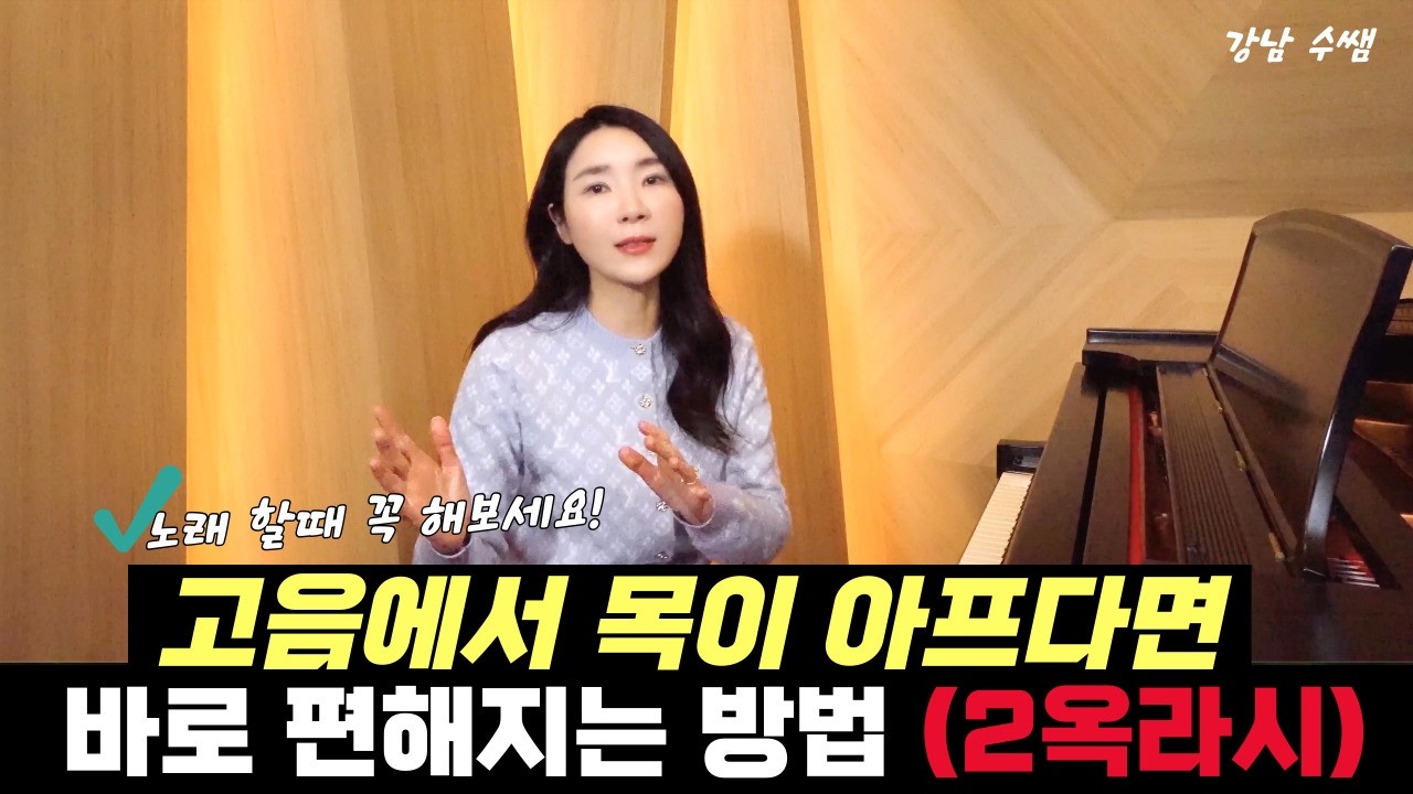 고음에서 목이 아프다면 이 연습을 해보세요!