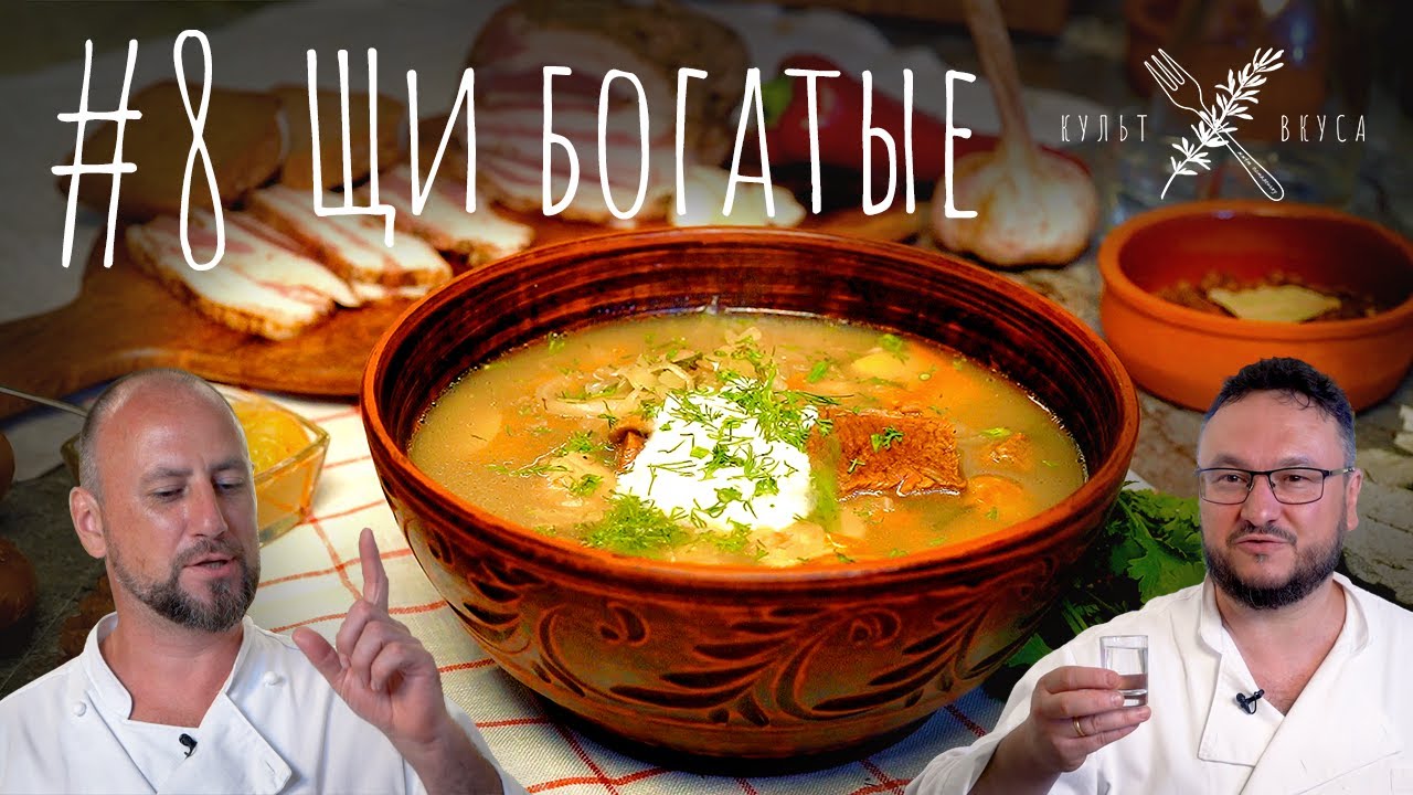 Культ Вкуса #8 - Щи богатые