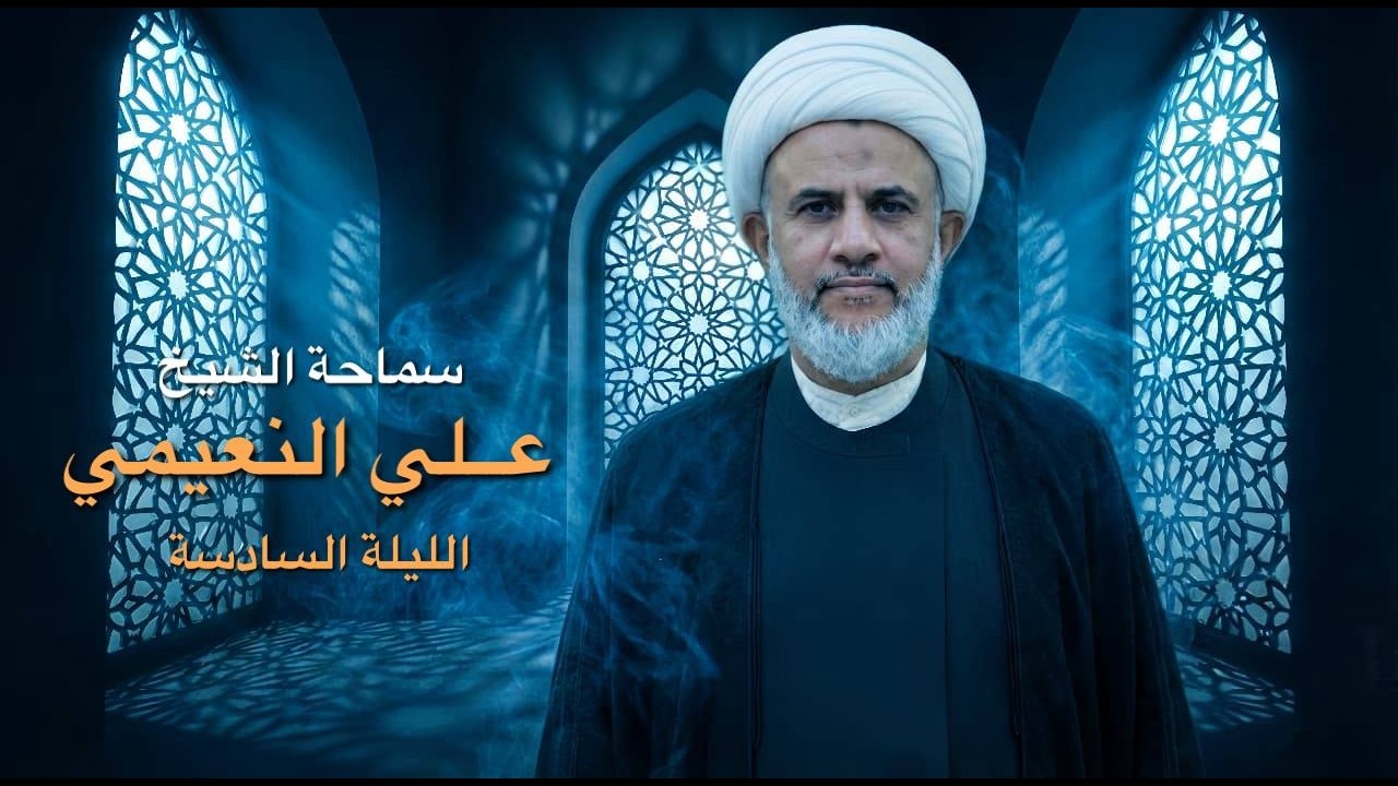 سماحة الشيخ علي النعيمي - شهر رمضان 1447هـ - مسجد السيد الصافي - الليلة السادسة -