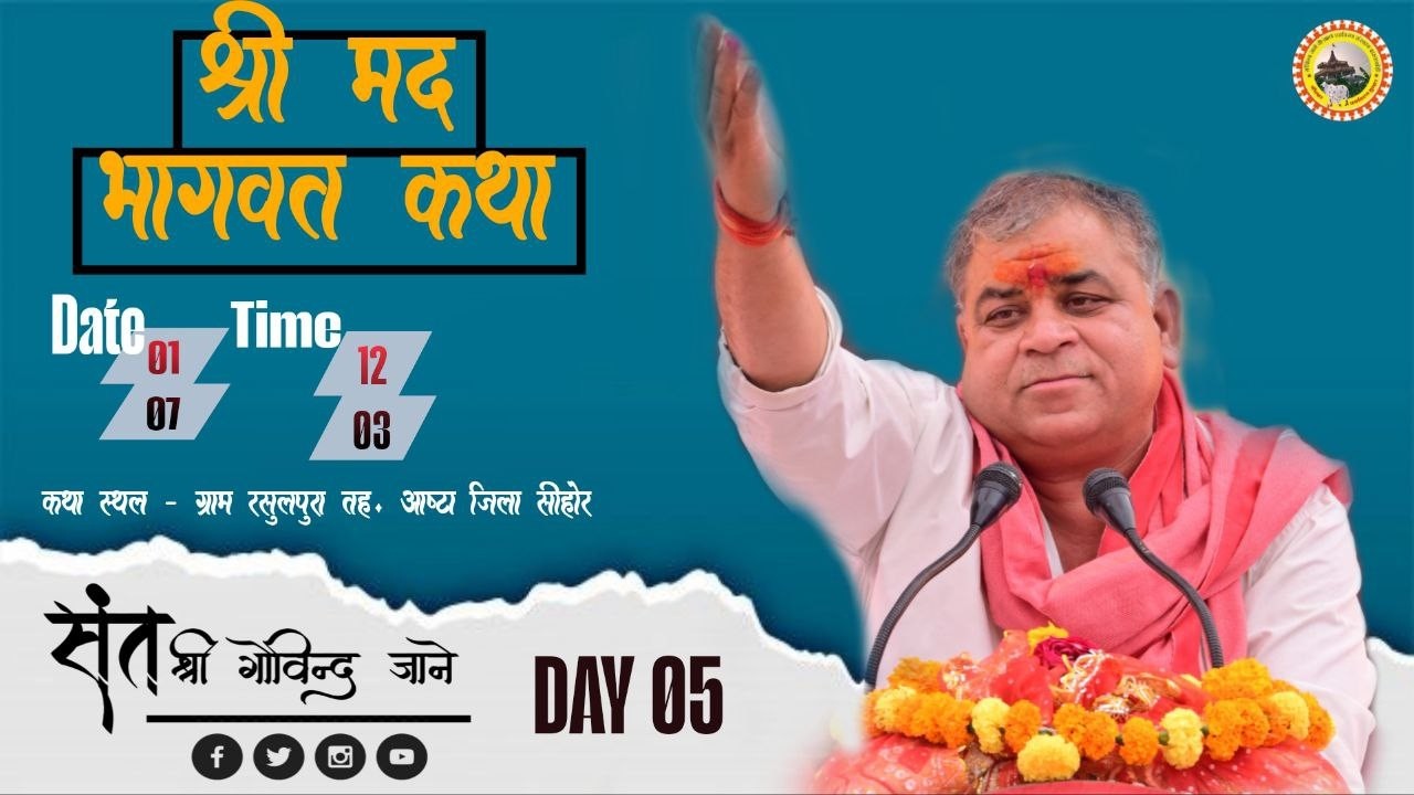 🔴LIVE DAY 05 सीधा प्रसारण रसूलपुरा जिला सीहोर (म.प्र.) पूज्य संत श्री गोविंद जाने नागर जी महाराज