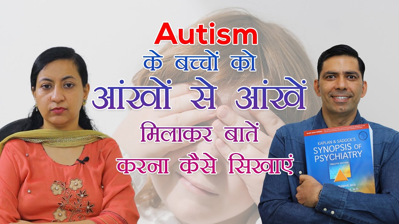 How to Teach Autism Child to Make eye contact आंखों से आंखें मिलाकर बातें करना कैसे सिखाएं in Hindi
