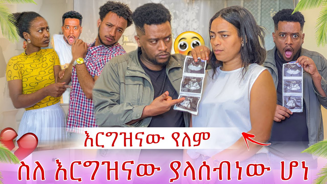 እግዚዮ የእርግዝናው መጨረሻ ታወቀ😭 ያልታሰበ ነገር ተፈጠረ