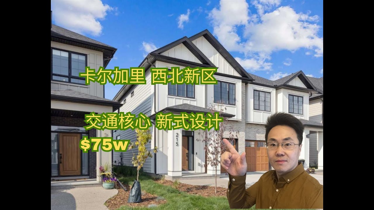 75万卡城西北区豪华双拼别墅抢先看｜2026年入住 【加拿大🇨🇦卡尔加里】