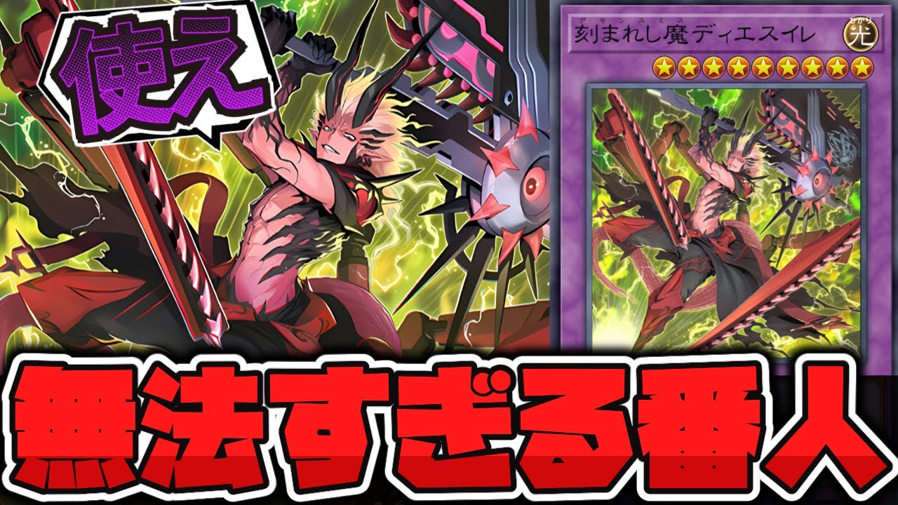 【遊戯王】 無法コンボもこなせるデモンスミスのエース 『刻まれし魔ディエスイレ』 【ゆっくり解説】