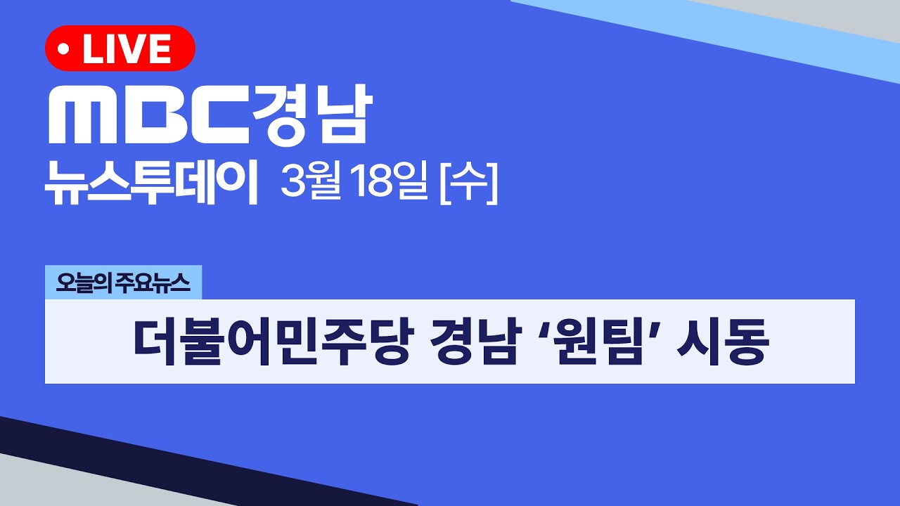 뉴스투데이 경남 0318 Full ver | 더불어민주당 경남 ‘원팀’ 시동