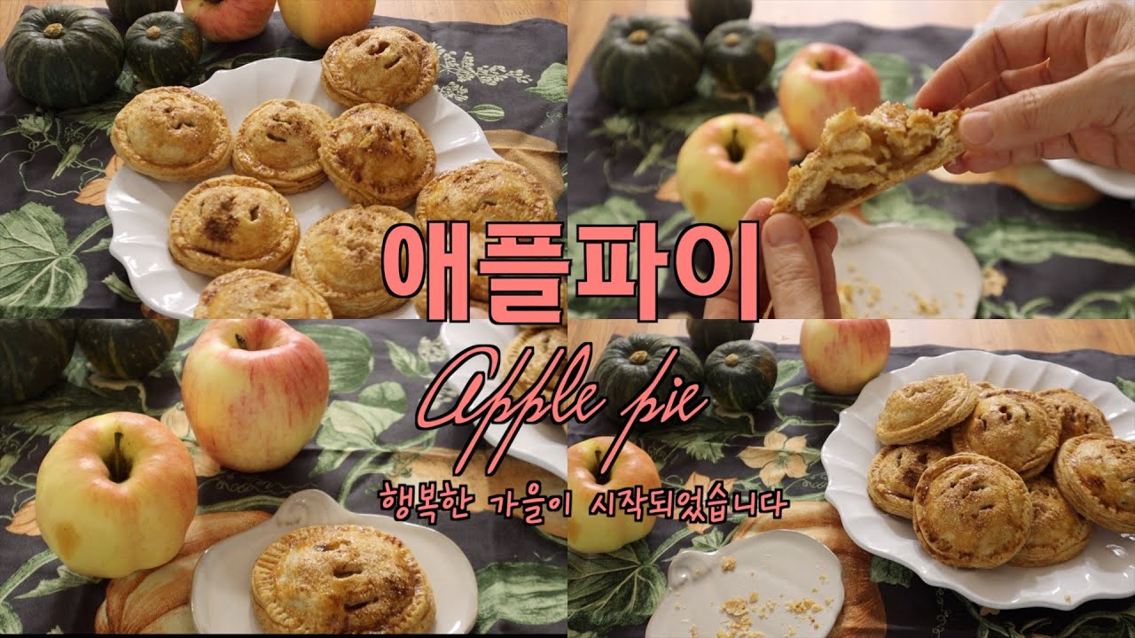 파이의 계절이 왔어요 🥧 ㅣ 애플 파이로 가을 베이킹을 시작합니다 🍎 ㅣ 천겹의 파사삭 통밀 파이지 ㅣ 식감이 살아있는 애플 필링을 꽉꽉 채운 애플 파이