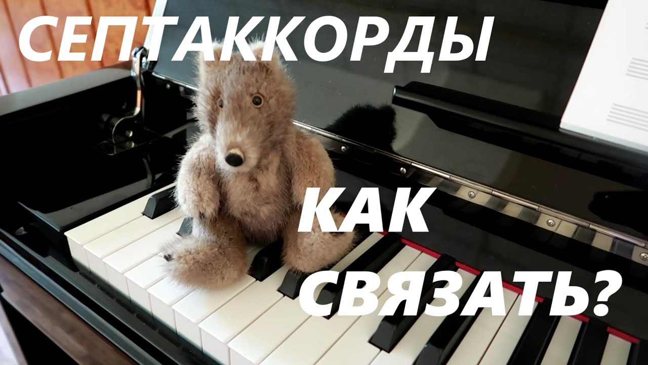 ПОЛНЫЕ ФУНКЦИОНАЛЬНЫЕ ОБОРОТЫ СЛОЖНЫЕ: СОЛЬФЕДЖИО - АККОРДЫ. СВЯЗЬ СЕПТАККОРДОВ