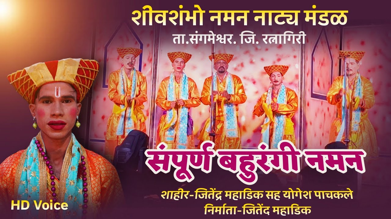 संपूर्ण बहुरंगी नमन | शीवशंभो नमन नाट्य मडळ ता.संगमेश्वर. जि. रत्नागिरी |  #kokanchekhele2026 #naman