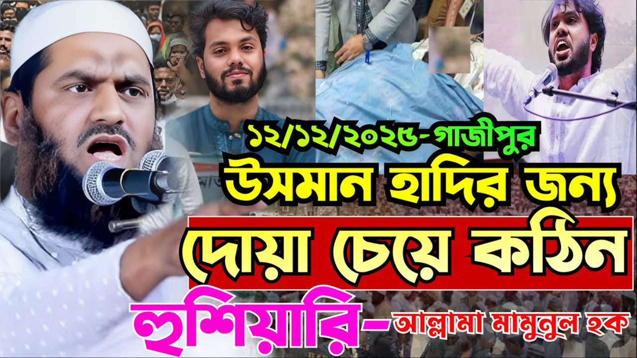 উসমান হাদির জন্য দোয়া চেয়ে মামুনুল হকের কঠিন হুশিয়ারী। 12/12/2025, গাজীপুর।
