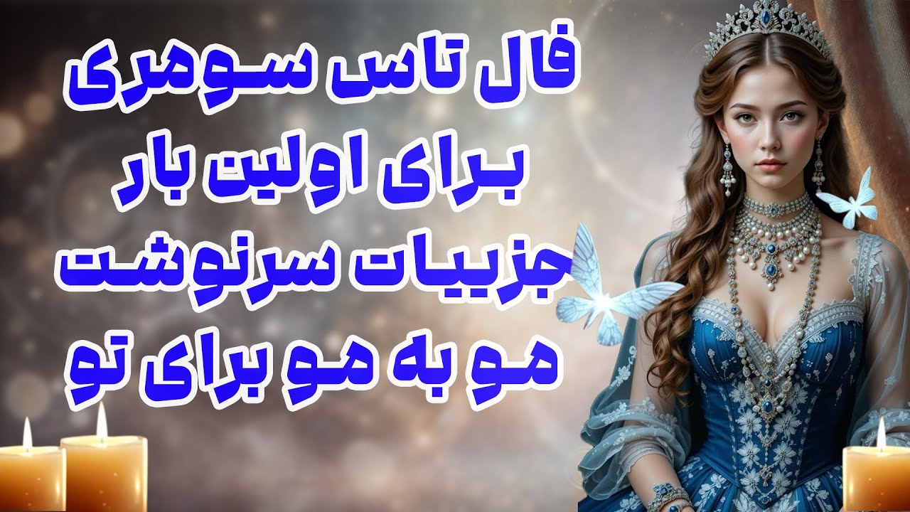 بانو فال - فال تاس سومری برای اولین بار جزییات سرنوشت مو به مو برای تو