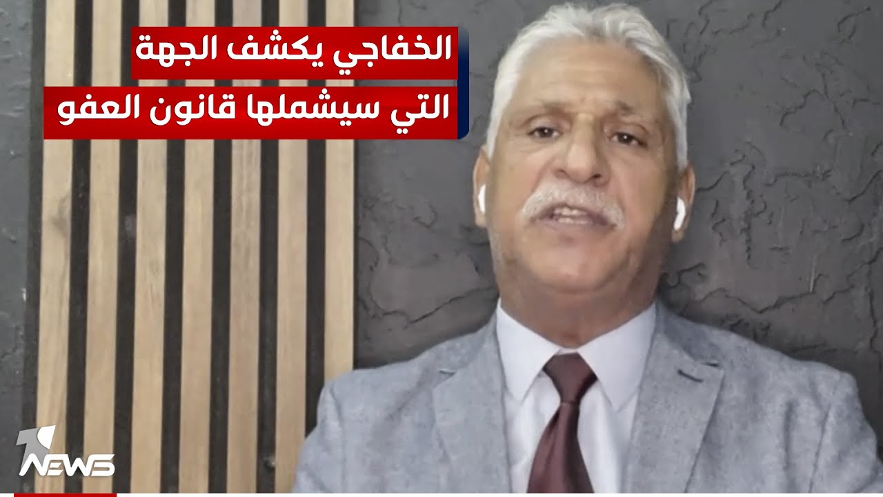الخفاجي يكشف الجهة التي سيشملها قانون العفو: فقط السراق ورجالات العملية السياسية سيستفيدون منه
