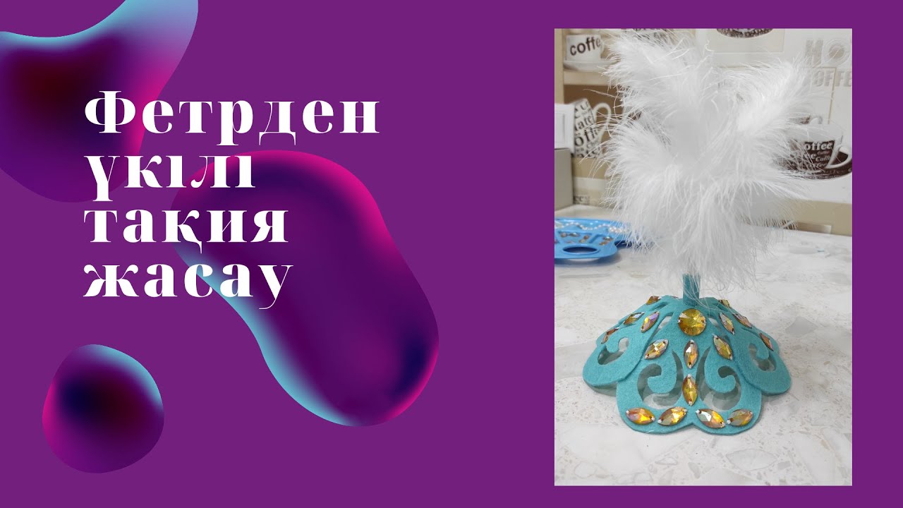 фетрден үкілі төбеше ( тақия) жасау