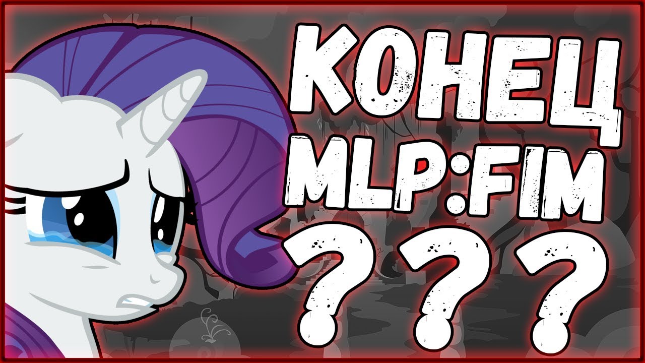 Скоро конец MLP:FIM ??? /// Новости MLP