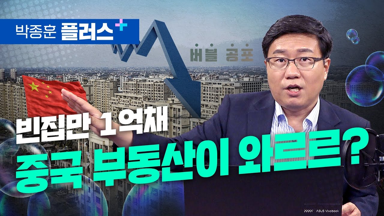 빈집만 1억 채! 중국 부동산 위기 오나? (박종훈 플러스)