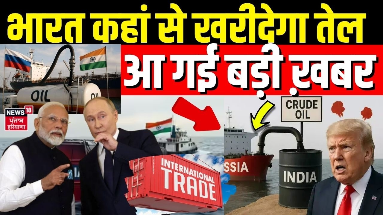 India Russia Oil Purchase : भारत कहां से खरीदेगा तेल, आ गई बड़ी ख़बर | India US Trade | N18G