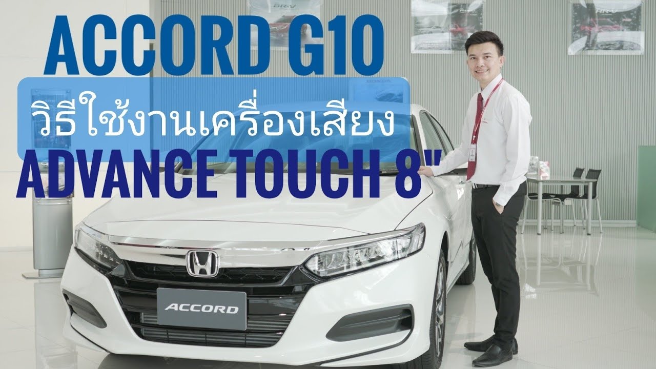 HSD EP.58 : Accord | วิธีใช้งานเครื่องเสียงหน้าจอสัมผัสแบบ Advance Touch 8” ใน Accord G10