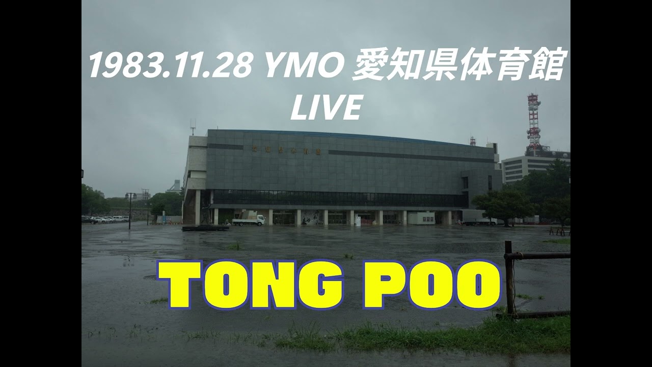 1983. 11. 28 YMO 愛知県体育館 LIVE(YELLOW MAGIC ORCHESTRA Aichiken Taiikukan Live)