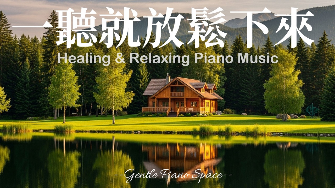 【RELAXING PIANO BGM】讓安靜與溫柔慢慢包圍你！3小時溫暖純淨的放鬆療癒鋼琴音樂，讓混亂思緒逐漸安靜，恢復內在和諧與平靜。適合放鬆、休息與睡前舒壓時聆聽，陪你走進深層的寧靜與舒適！