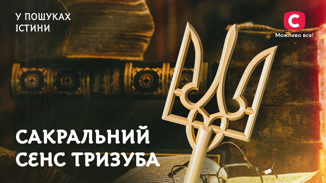 Сакральный смысл трезубца | В поисках истины | История герба | Таинственная история Украины