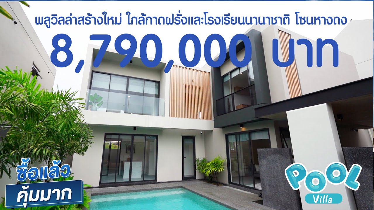 8.79 ล้าน พลูวิลล่าสร้างใหม่ ทำเลศักยภาพ ติดกับกาดฝรั่ง มีหลายหลังให้เลือก โซนหางดง